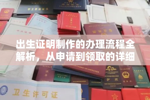 封开出生证明制作的办理流程全解析，从申请到领取的详细指南